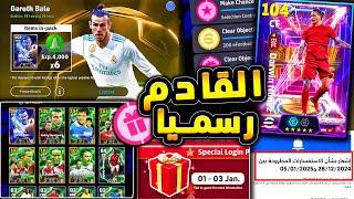 رسميا كونامي توضح برساله والقادم مميز  هدايا ويوم ثلاثاء اسطوري قادم |efootball 2025