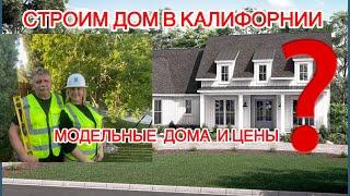 ОБЗОР НОВЫХ МОДЕЛЬНЫХ ДОМОВ И ЦЕНЫ строим дом по собственному образцу #сша