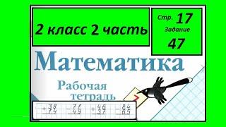 Страница 17 задание 47. Математика 2 класс - Моро. Вычисли выражение