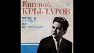 Евгений Крылатов - Полет на Флоте (Evgueni Krylatov - Polet na Flote)