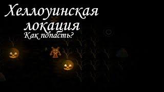 Как попасть в секретную хеллоуинскую локацию в игре FNaF World update 2 | #fnaf #WolferOlegen