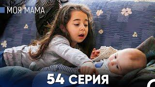 Моя мама 54 Серия (русский дубляж) - FULL HD