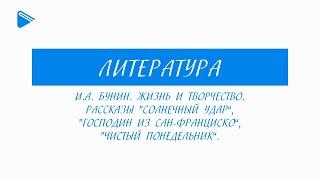 11 класс - Литература - И.А. Бунин. Жизнь и творчество. Рассказы