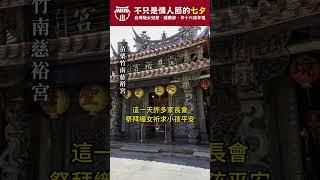 【民俗】不只是情人節的七夕，台灣版女兒節、曬書節、作十六成年禮 #拜好廟求好運 #七夕 #情人節 #牛郎 #織女 #曬書節 #作十六 #七娘媽  #宗教 #文化 #信仰 #宮廟 #民俗 #民俗文化