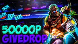 ВЫНЕС 50000 С GIVEDROP! ПРОВЕРКА САЙТА ГИВ ДРОП! ОТКРЫТИЕ КЕЙСОВ CS GO ! ПРОВЕРКА GIVEDROP !