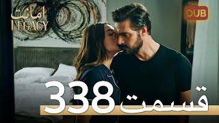 338 امانت با دوبلۀ فارسی | قسمت