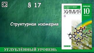 10 класс § 17 "Структурная изомерия"