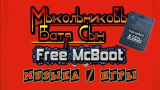 установка FreeMcBoot и OPL для ps2 а так же проверяем и играем