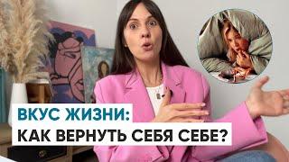 ВКУС ЖИЗНИ. Как вернуть себя себе?