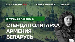 Юлия Латынина. Что сделают с Пригожиным, Китай продаст Путина, Армения против Путина.