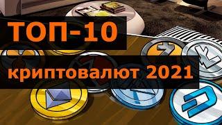 ТОП 10 криптовалют на 2021 год