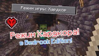 Как создать РЕЖИМ ХАРДКОРА в MINECRAFT BEDROCK! [Механизмы Майнкрафт]