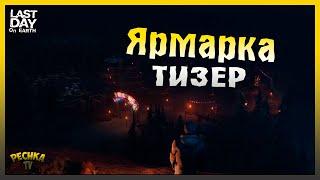 НОВЫЙ ТИЗЕР ЯРМАРКА! НОВЫЙ ТИЗЕР ЯРМАРКА! Last Day on Earth: Survival