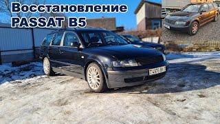 Passat b5 restoration. Восстановление VW Passat b5