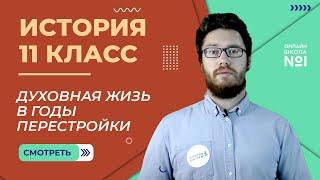 Духовная жизь в годы перестройки. Видеоурок 49 (2). История 11 класс