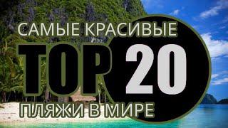 Самые красивые пляжи в мире. Топ-20