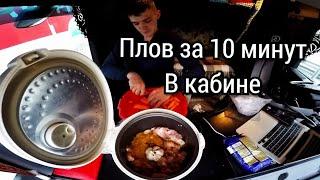 ГОТОВЛЮ ПЛОВ В КАБИНЕ