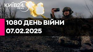 1080 ДЕНЬ ВЕЛИКОЇ ВІЙНИ - 07.02.2025 - прямий ефір КИЇВ24