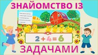 Знайомство із задачами. Структура задачі. Віршовані задачі. Склади задачу за малюнком.