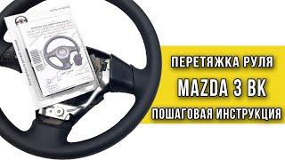 Перетяжка руля Mazda 3 BK оплеткой "Пермь-рулит" - пошаговая инструкция