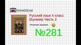 Упражнение 281 — Русский язык 4 класс (Бунеев Р.Н., Бунеева Е.В., Пронина О.В.) Часть 2