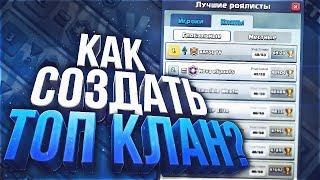 КАК СОЗДАТЬ ОЧЕНЬ УСПЕШНЫЙ КЛАН В ИГРЕ CLASH ROYALE? КАК РАЗВИТЬ СВОЙ КЛАН В CLASH ROYALE?