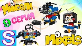 LEGO MIXELS 2016 SERIES 9 NEW! НОВЫЕ МИКСЕЛИ 9 СЕРИИ ИЗ ПЛЕМЕНИ NEWZERS