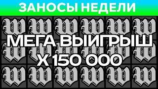 ЗАНОСЫ НЕДЕЛИ.ТОП 10 больших выигрышей за ФЕВРАЛЬ от x150 000. Заносы месяца. 11 выпуск