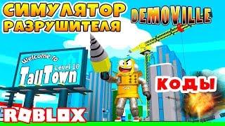 СИМУЛЯТОР РАЗРУШИТЕЛЯ ОБНОВЛЕНИЕ! РАЗНЁС ДОМ КРАНОМ ROBLOX Demolition Simulator