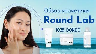 Round Lab - лучшая корейская косметика? Мои впечатления о линейке 1025 Dokdo!