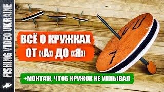 ОСНАСТКА РЫБОЛОВНЫХ КРУЖКОВ от "А" до "Я" + ЛУЧШИЙ МОНТАЖ, ЧТОБ КРУЖОК НЕ УПЛЫВАЛ | FVU