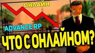 Star1ks Рассуждает - ПРИЧИНЫ ПАДЕНИЯ ОНЛАЙНА НА ADVANCE RP