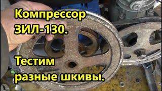 Компрессор ЗИЛ 130 в гараже.  Тестим разные шкивы.  Электрика.  Система смазки .