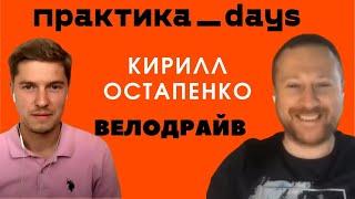Кирилл Остапенко, сеть магазинов Велодрайв, основатель и генеральный директор