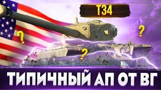 T34 «Апнули» Реальный АП или все типично для ВГ?