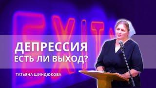 Депрессия: Есть ли выход? Депрессия - это давление нечистых духов на душу человека |  Пораженный дух