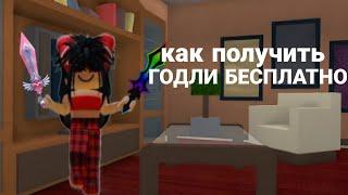 КАК В ММ2 ПОЛУЧИТЬ ГОДЛИ БЕСПЛАТНО?! MURDER MYSTERY 2,ROBLOX