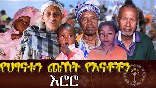 የድሀዉን መንደርስ ማን ይመለከተዋል