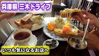 【三木市ドライブ】地元民に愛される昭和喫茶店  行列の出来る肉屋  TVロケが来たパン屋  道の駅みき