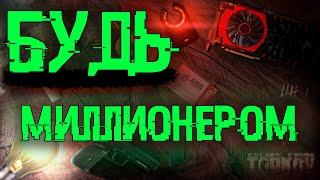 Стань богатым в Escape from Tarkov | EFT | 0.14 |