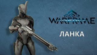 Warframe. ЛАНКА