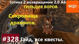 #328 СОКРОВИЩА ДРАКОНОВ, ГИЛЬДИЯ ВОРОВ. Готика 2 возвращение 2.0 АБ. Все квесты, секреты,  Сантей.