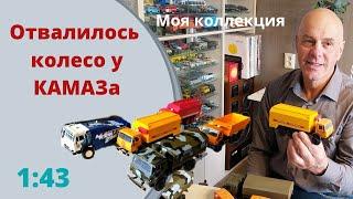 Масштабные модели КАМАЗ 4310 из моей коллекции