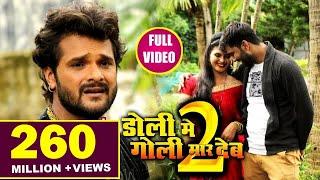 Doli Me Goli Maar Deb 2 - शादी होते जान भुला जइबू का हो - Khesari Lal Yadav - Bhojpuri Sad Songs