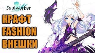 Soul Worker гайд по крафту fashion внешки