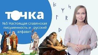 Настоящая письменность славян и русский алфавит