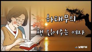 [교양] 시인, 수필가 하태무의 책 읽어주는 여자 86회차 진주사람 정행길 중 이성자화백과 프랑스의  아틀리에 은하수 4회