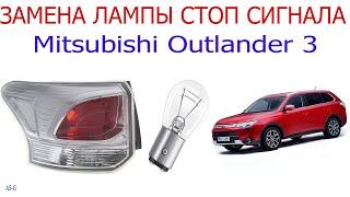 Замена лампы стоп сигнала Mitsubishi Outlander