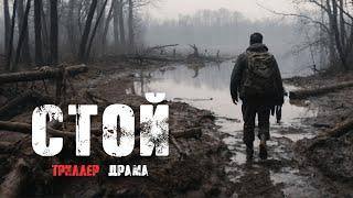 Очень крутой фильм | Стой | Драма Триллер Смотреть онлайн фильм в HD