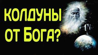 Почему колдуны не от Бога? Священник Максим Каскун